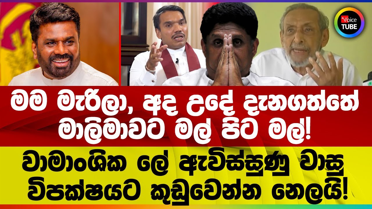 මාලිමාවට මල් පිට මල්! ආණ්ඩුවට එරෙහි අයට නෙලයි! උදේ මැරුණා කිව්ව වාසු පණපිටින් ඇවිත් කරපු මාධ්‍යහමුව!