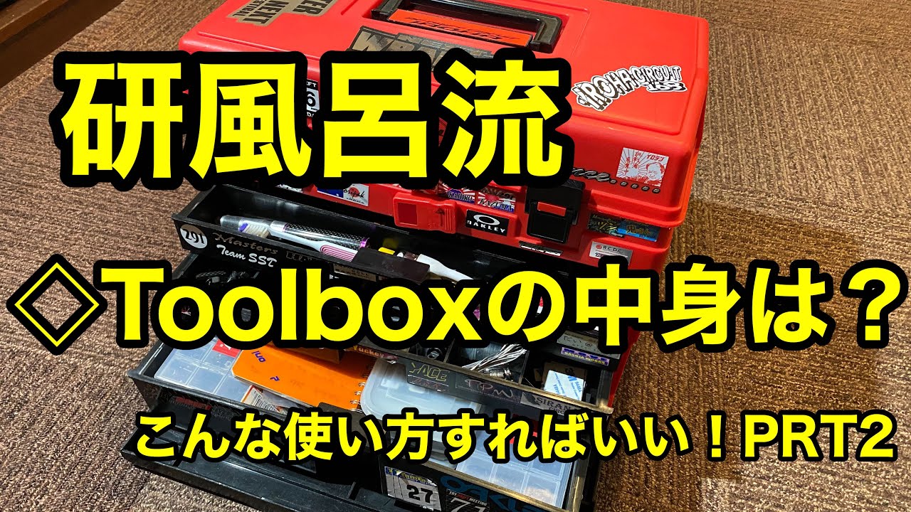 【2020年】研風呂☆channel 初心者必見  ツールボックスの中身の全てを公開しちゃいますよ（PRT2）！  168works  イロハサーキット　ラジドリ
