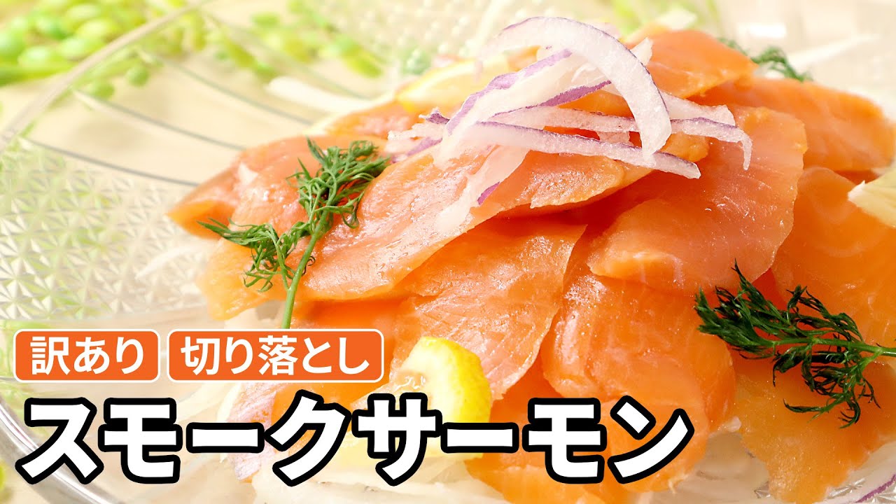 【mogmog】スモークサーモン 商品紹介