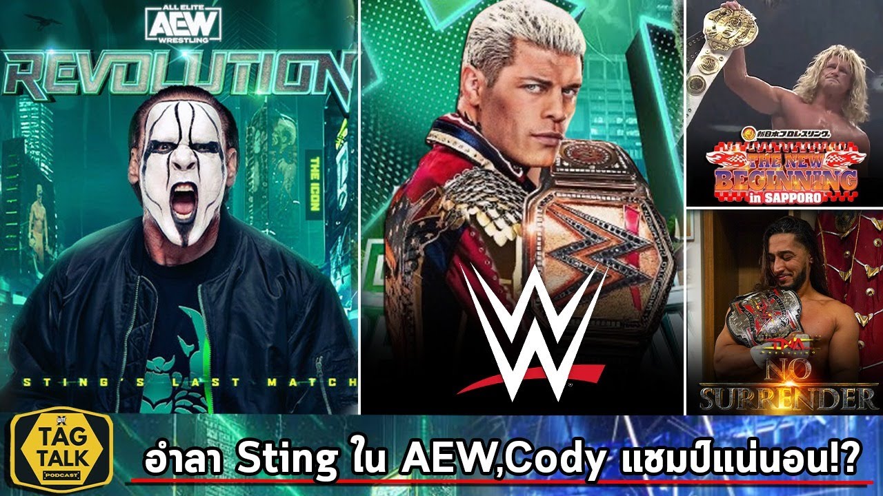 Cody Rhodes ได้แชมป์ Finish the Story แน่นอน!?,แมตช์สุดท้ายของ Sting ที่ AEW |TagTalk Podcast EP.216