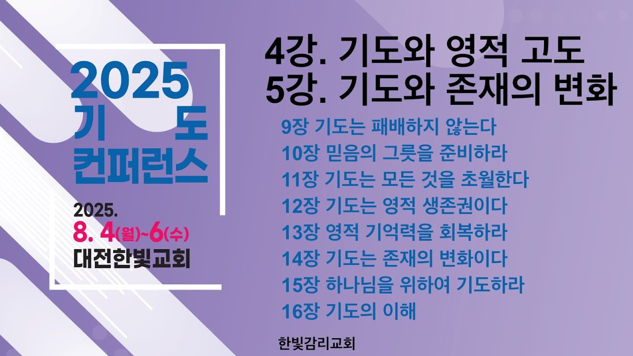 [2025 기도컨퍼런스] 250805_기도가 고도를 결정한다_4-5강