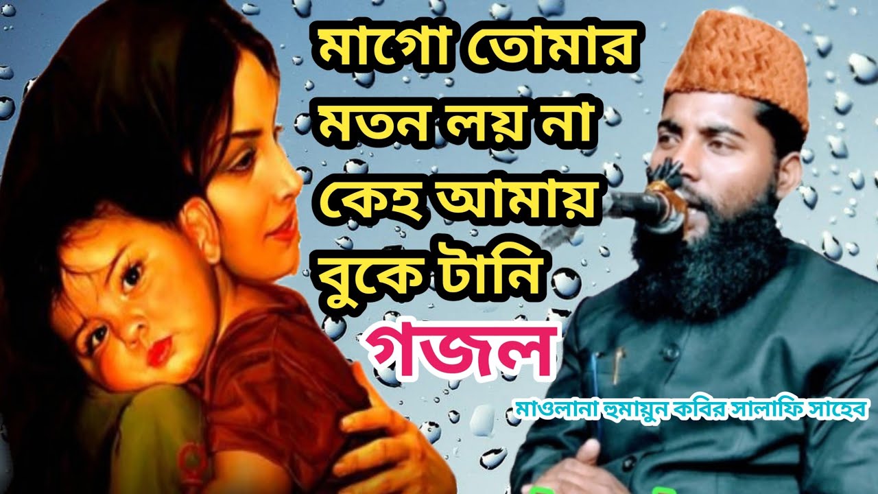 #মাগো_তোমার_মতন_লয়না_কেহ_আমায়_বুকে_টানি #গজল #Maulana #Humayun_Kabir #Saddam_goto_gojol
