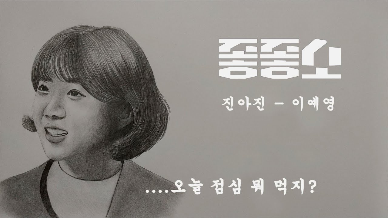 좋좋소 진아진-이예영 그리기