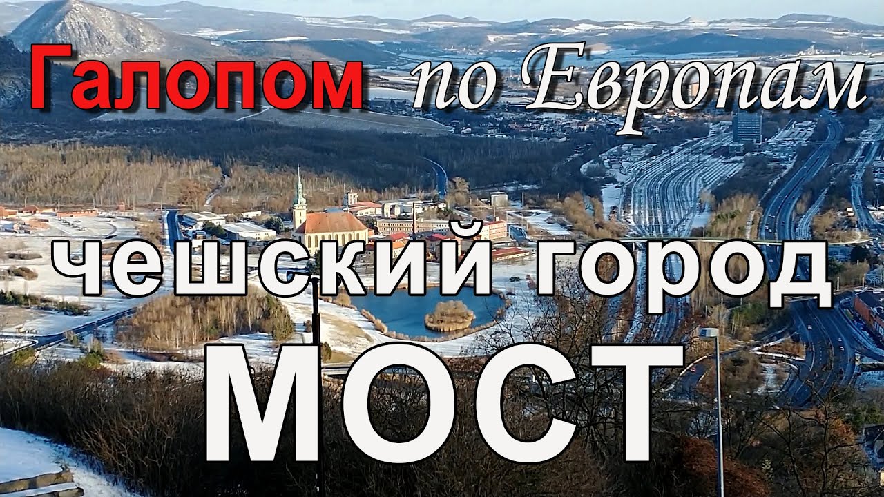 Чехия | Затопленный город - Мост