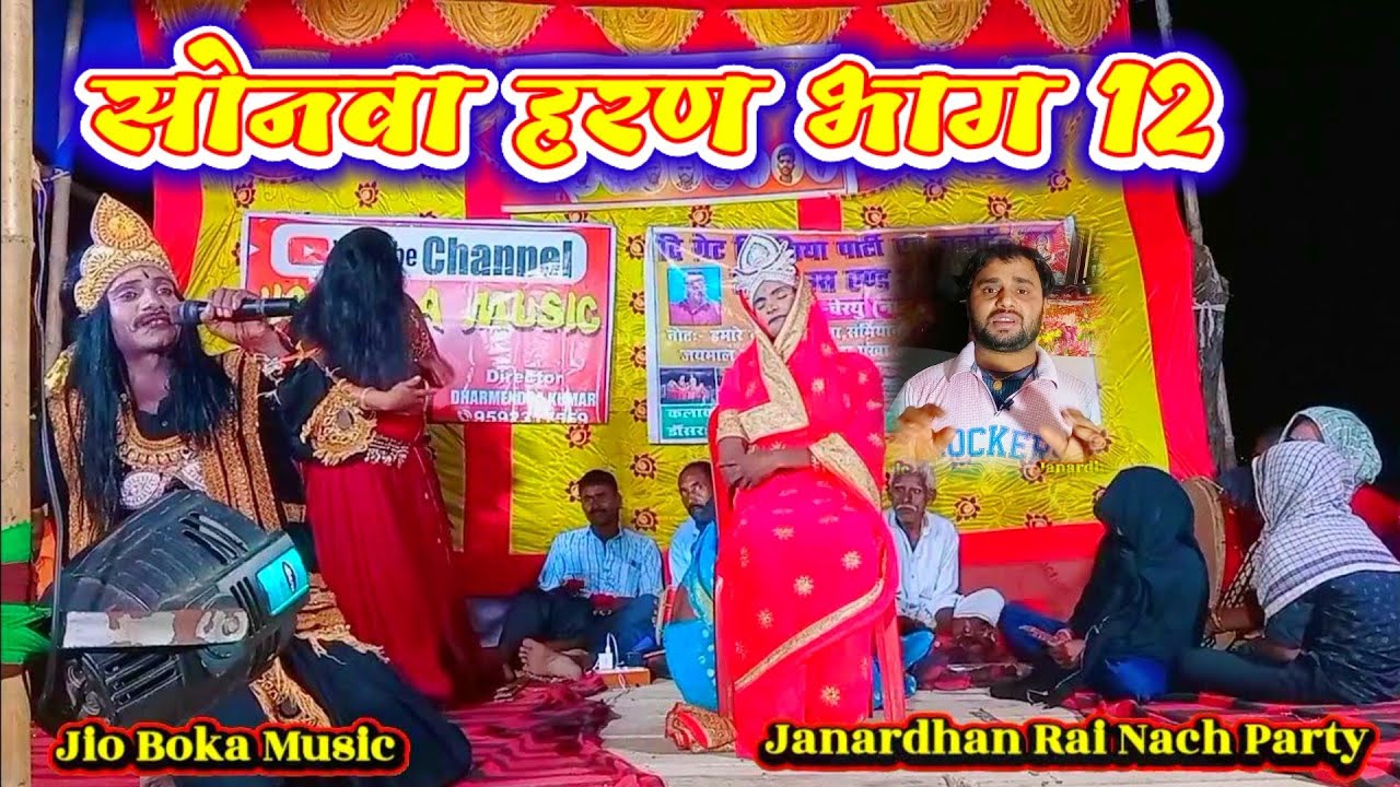 Janardhan Rai 9262925699 | सोनवा हरण भाग 12 | ग्राम मलिकपुर | videshiya nach | bidesiya nach program