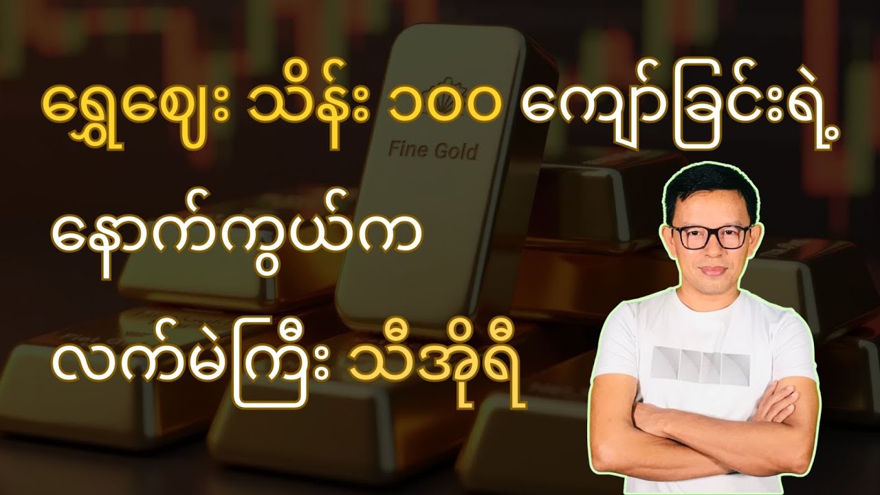 ရွှေဈေး သိန်း ၁၀၀ ကျော်ခြင်းရဲ့ နောက်ကွယ်က သီအိုရီ (၂) ခု #gold