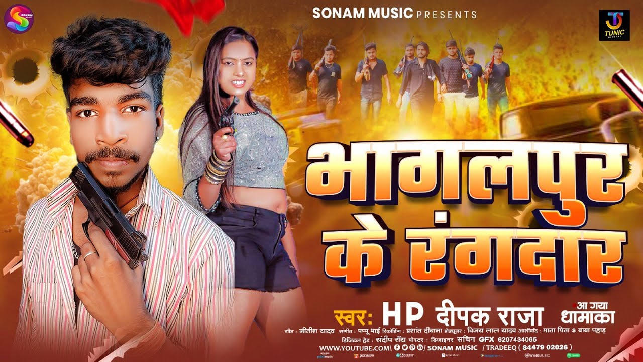 #audio | भागलपुर के रंगदार | #Hp Deepak Raja रंगदारी सोंग | Bhagalpur Ke Rangdar | #maghi Song 2026