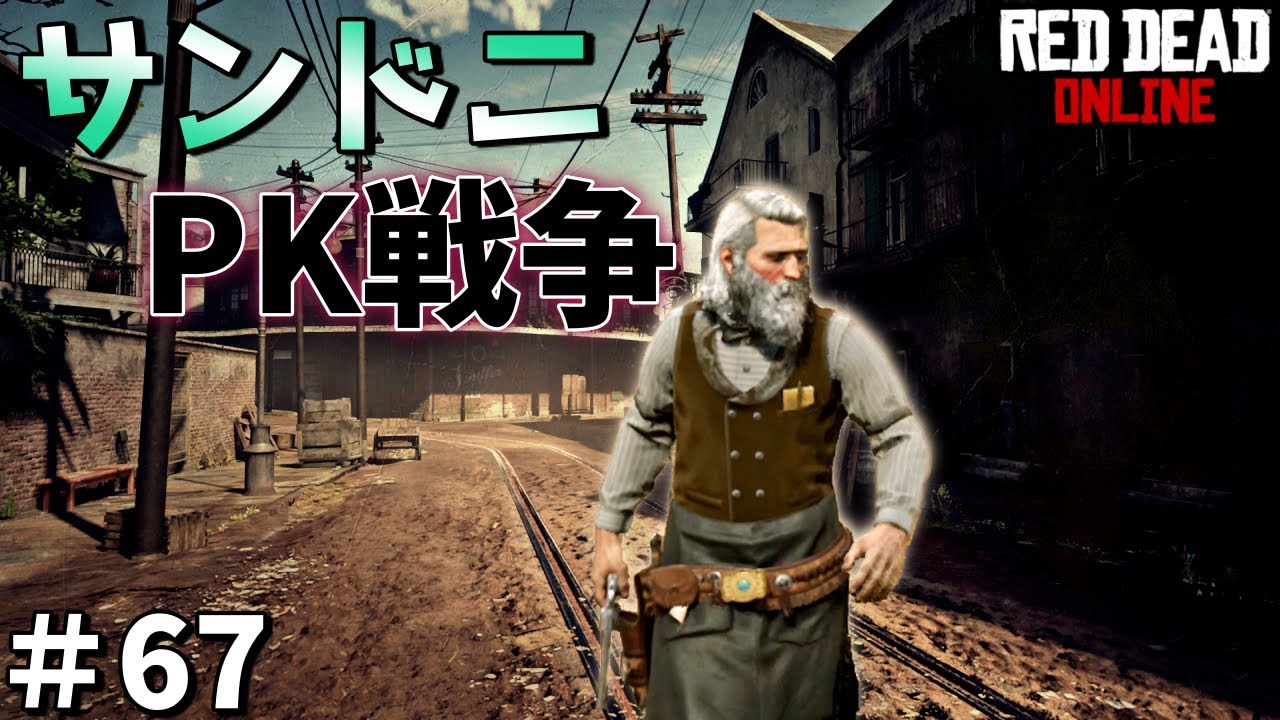 PS4 レッドデッドリデンプション2 【RDO】 ＃67 今日のサンドニはPKだらけ。 ４対１で頑張るじいちゃん！