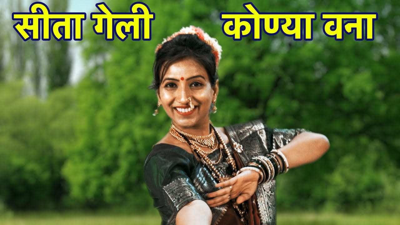 बाणवाल्या दादा - सीता गेली कोण्या वना - कलावतीबाई सहारे 9373732266