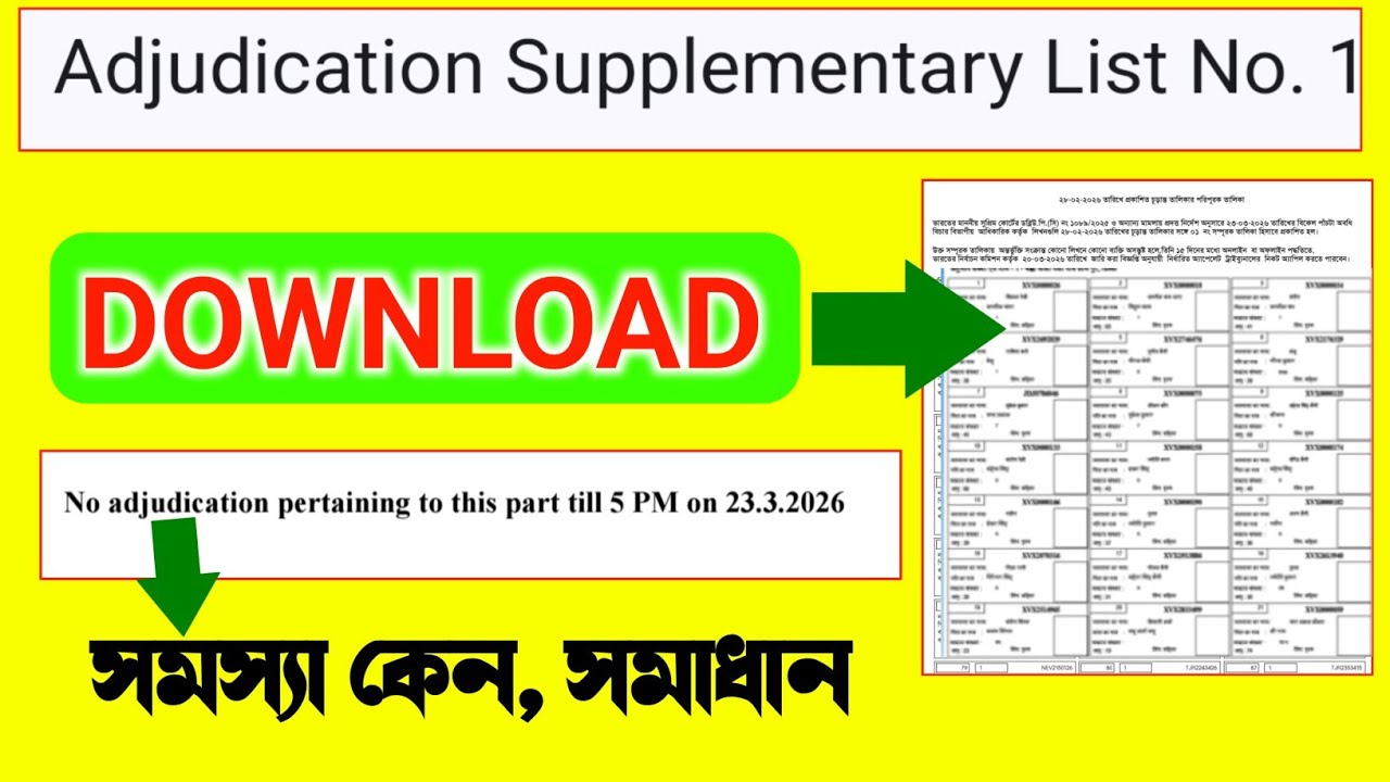 Adjudication Supplementary List 2026 OUT NOW! Download করার সম্পূর্ণ গাইড