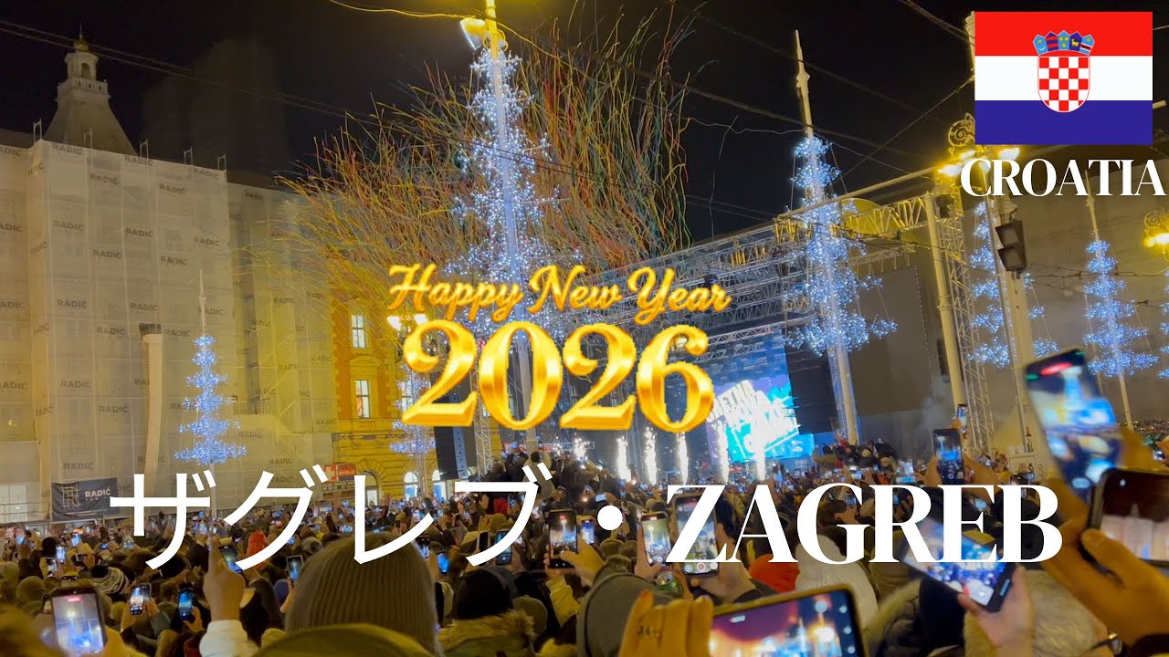 🇭🇷 Zagreb New Year's Eve 2026｜ザグレブでのカウントダウンと大晦日｜Street Fun, Parties & Countdown!｜Digital Nomad Vlog