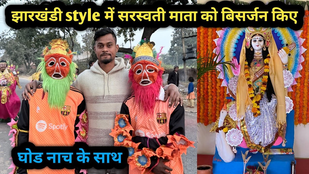 झारखंडी style में सरस्वती माता को बिसर्जन किए || घोड नाच के साथ #sarswati @ashok_tannu_vlogs 