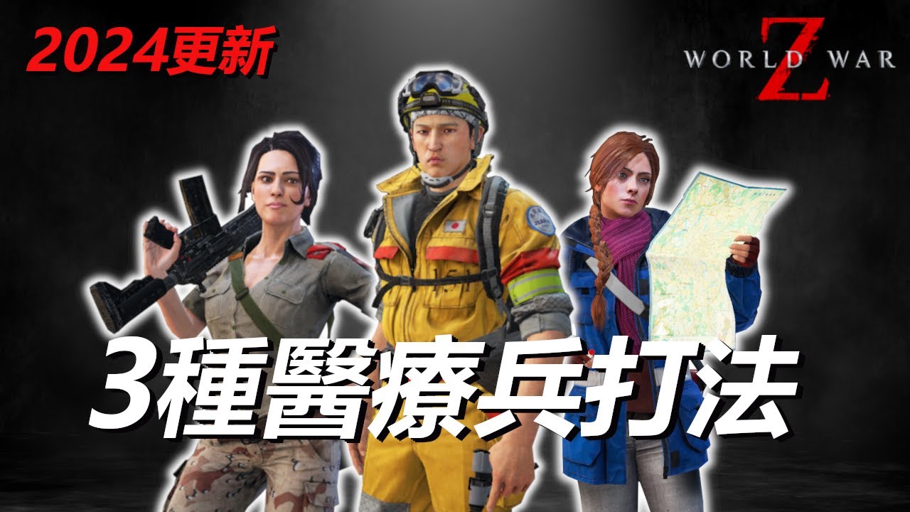 3種醫療兵玩法 - 末日之戰 - 2024更新