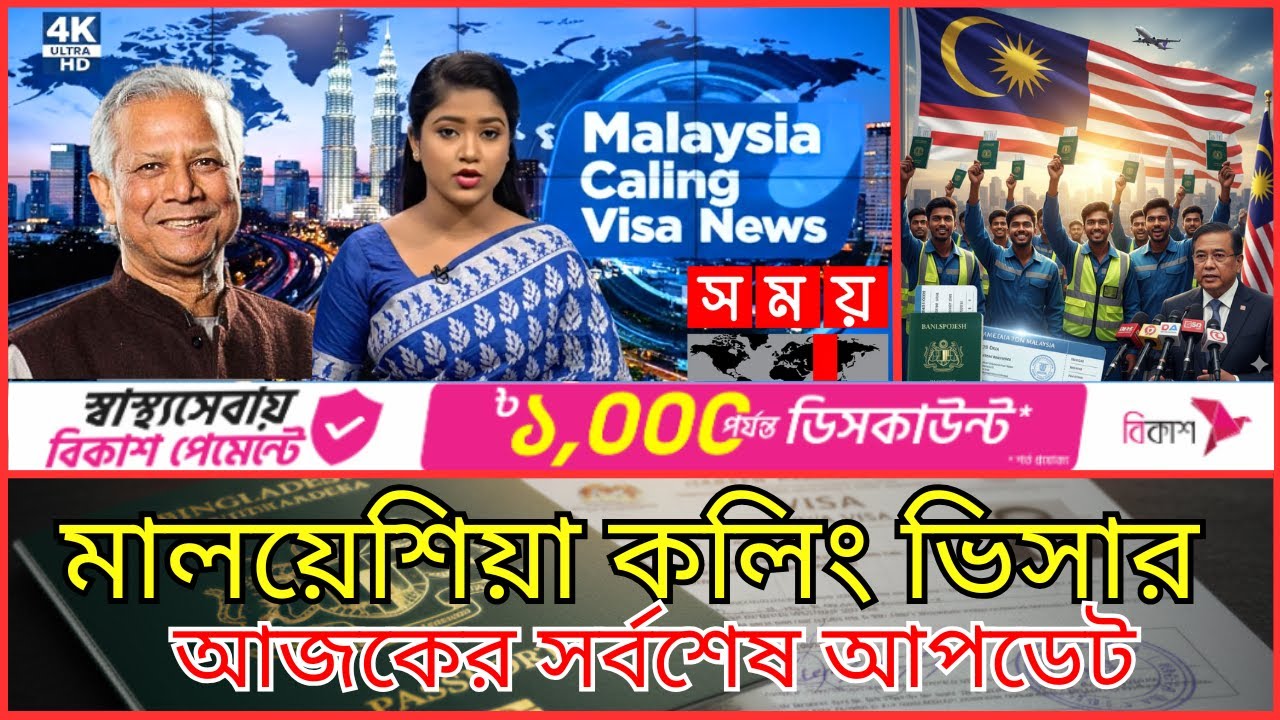 সুখবর!✅ মালয়েশিয়া কলিং ভিসার মেডিকেল শুরু হচ্ছে | Malaysia Calling Visa 2025 Latest Update