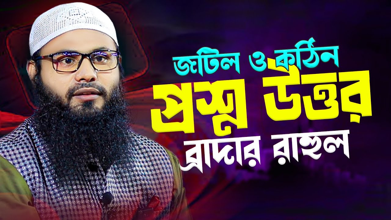 ব্রাদার রাহুল হোসেন (রুহুল আমিন) প্রশ্ন উত্তর Brother Rahul Hossain (Ruhul Amin) Question and Answer