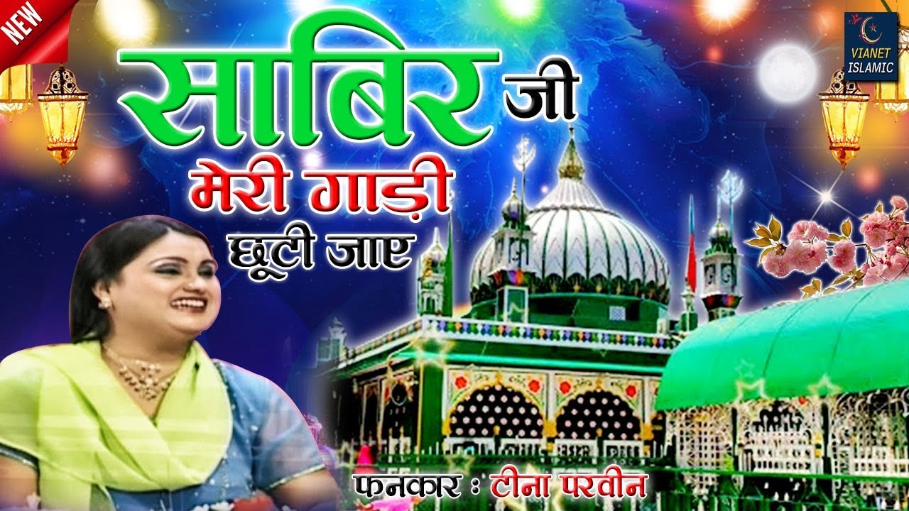 Sabir Ji Meri Gaadi Chut Na Jaye | Qawwali | Teena Parveen | Kaliyar Sharif | ViaNet Islamic