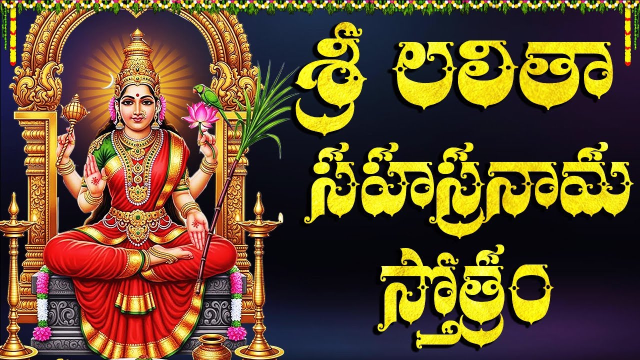 శుక్రవారం రోజు లలితా సహస్రనామం వింటే రాజయోగం వచ్చి సంతోషంగా ఉంటారు | Lalita Sahasranamam Telugu