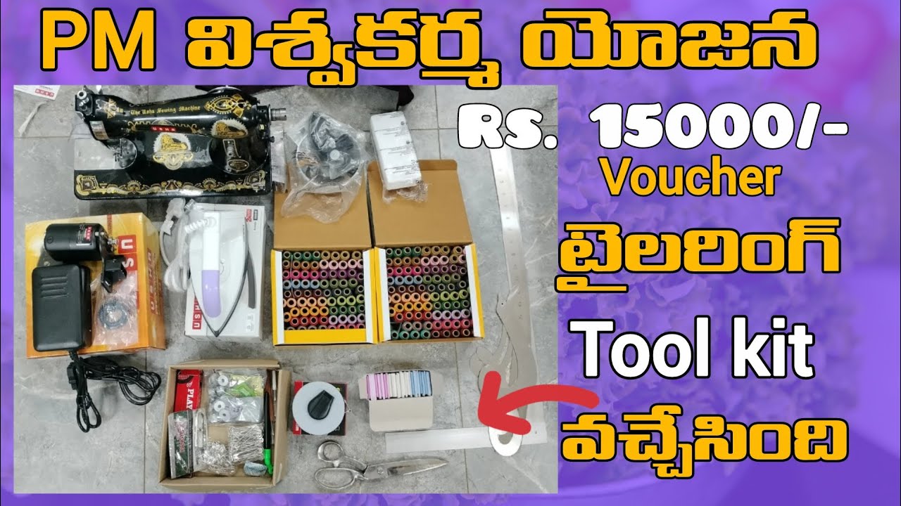 PM విశ్వకర్మ టైలరింగ్ టూల్ కిట్ PM viswakarma toolkit unboxing#pmviswakarmayojana  #telugu#tailoring
