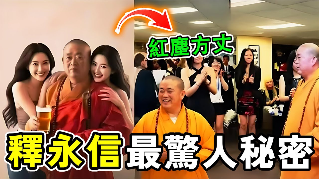 釋永信最驚人的十個秘密，包養大學生，轉移數十億美金，第一名連佛祖都沉默了。#世界之最 #释永信 #熱門 #世界之大