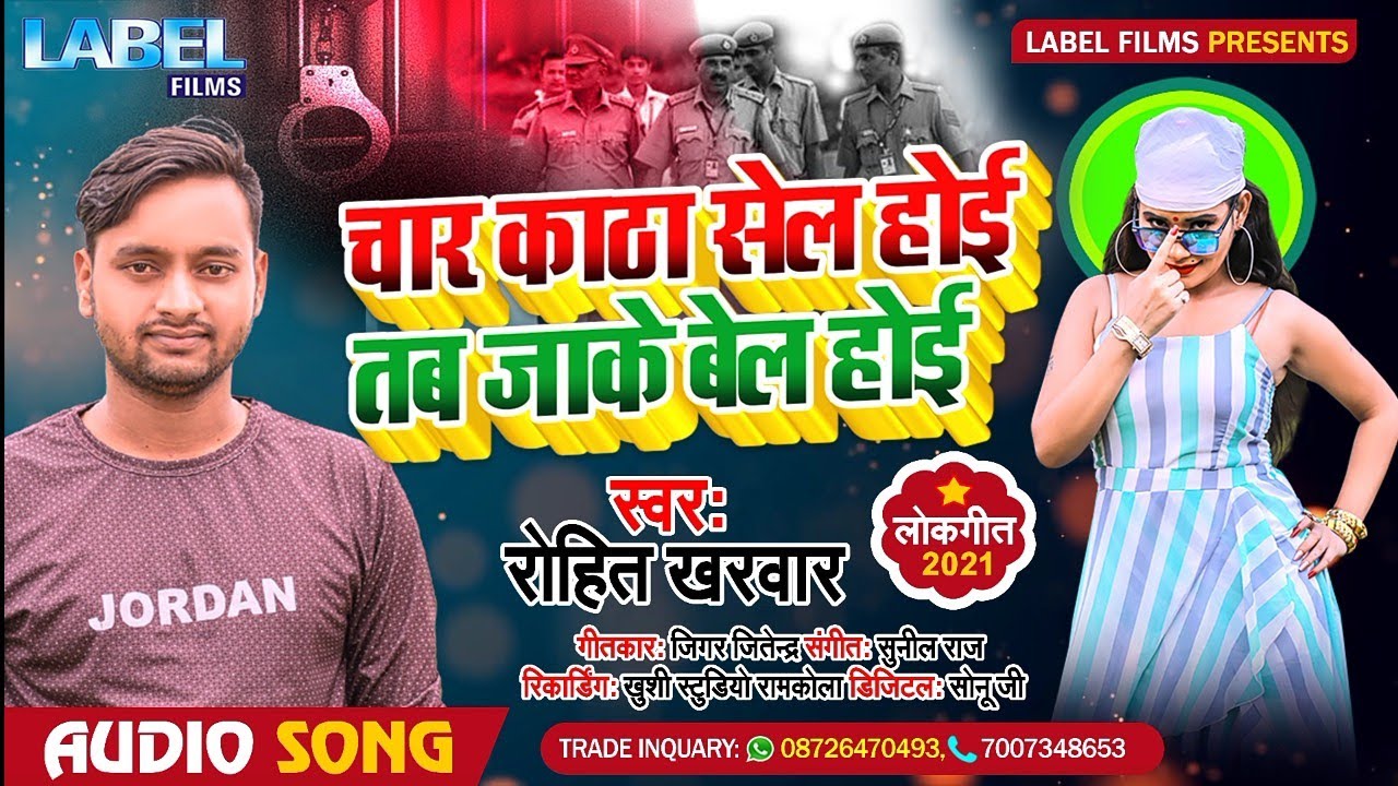 Rohit Kharwar || चार कठा सेल होई तब बेल होई || Char Katha Sel Hoi Tab Bel Hoi || वायरल भोजपुरी सांग