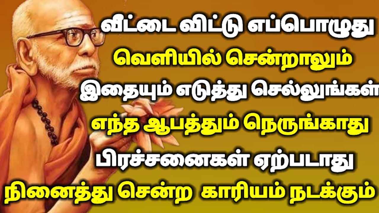 எப்போது வீட்டை விட்டு வெளியில் சென்றாலும் இதை எடுத்துச் செல்லுங்கள் | (#periyava )(#kanchi )