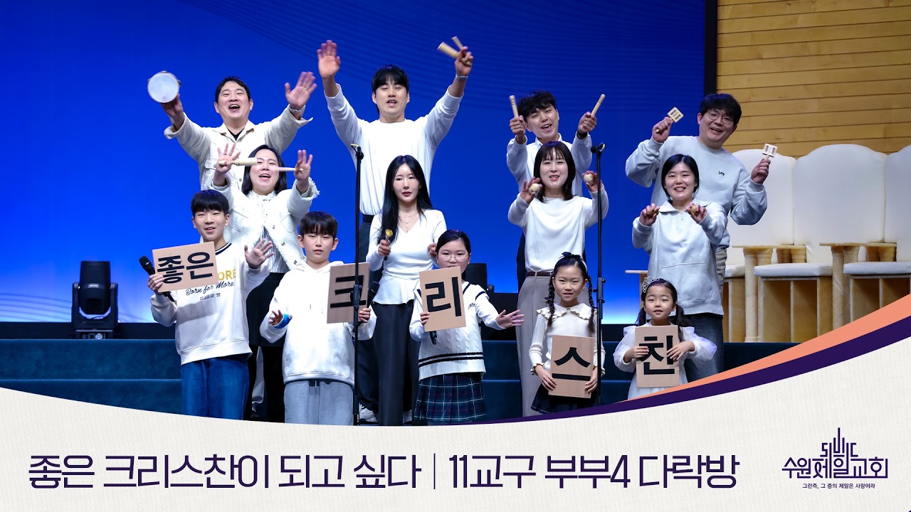 좋은 크리스찬이 되고 싶다 | 11교구 부부 4다락방