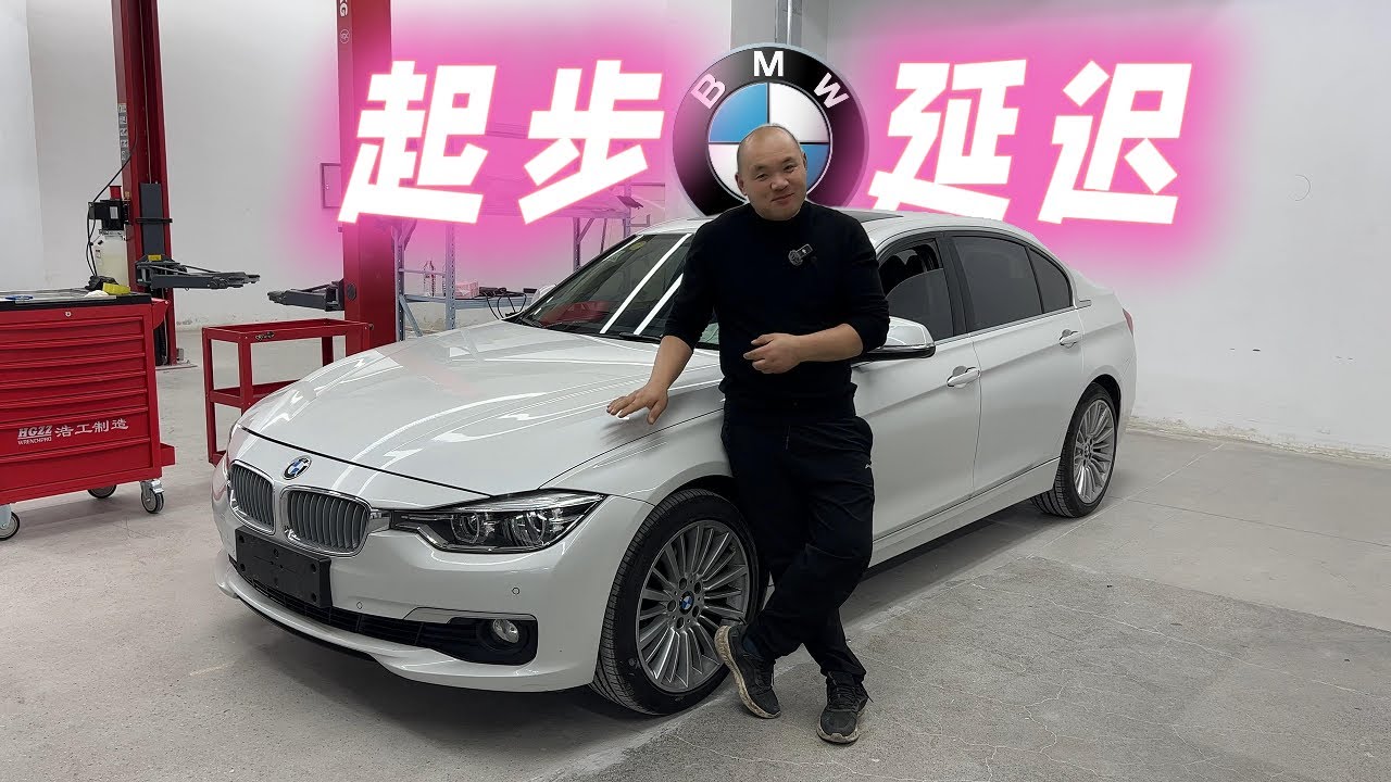 宝马起步延迟几秒速度才起来，竟是这个小问题引起的