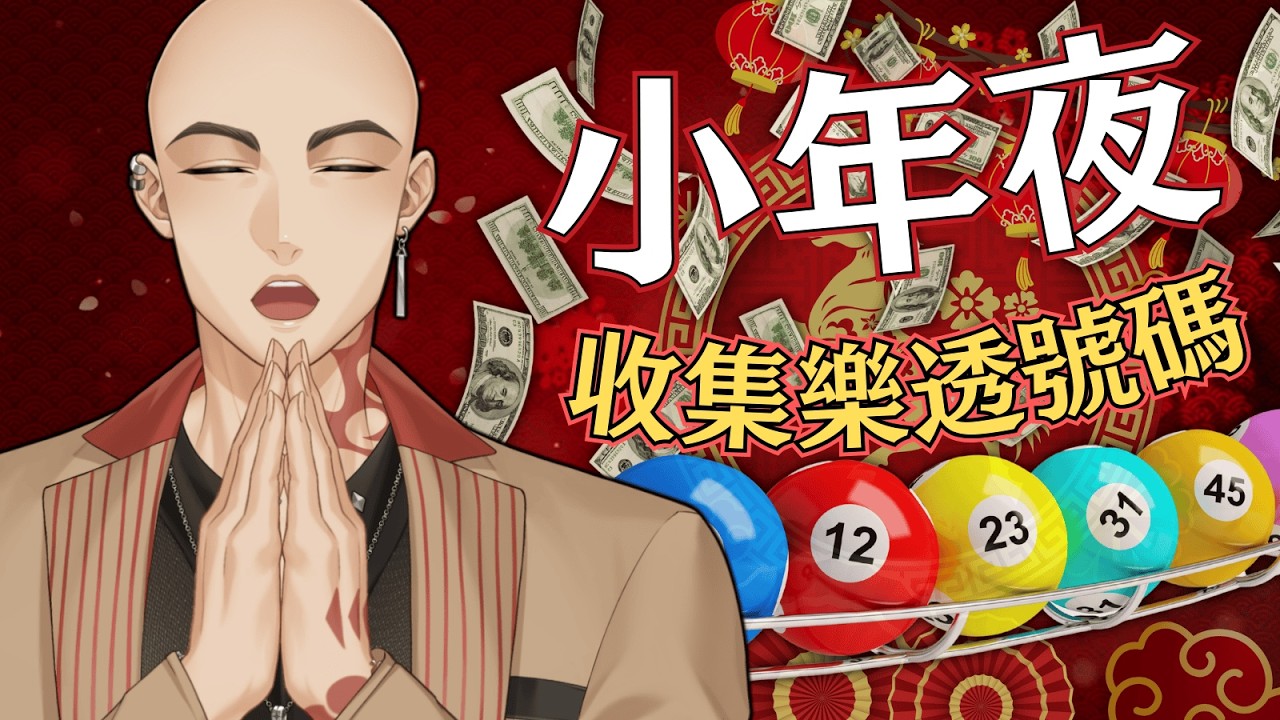 【小年夜特別企劃】把你的號碼交給我，我來替你中大樂透，全台發放雞排有望!?【Hikari光】 #台V #vtuber #加班台