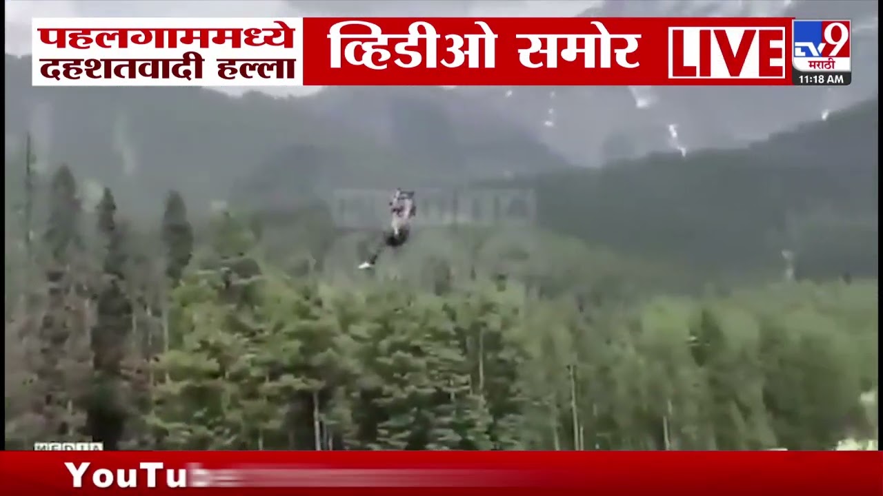 Pahalgam Terror Attack Video | पहलगाममध्ये दहशतवादी हल्ला व्हिडीओ समोर