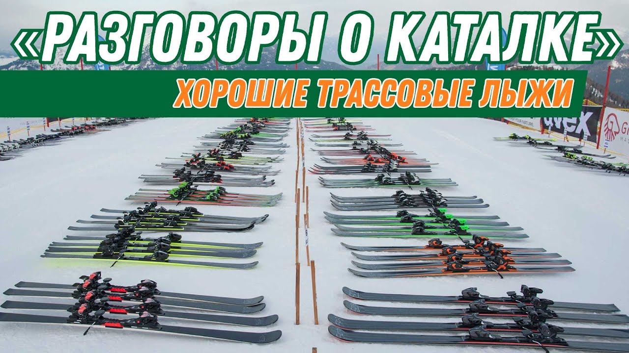 Разговоры о каталке: Рейтинг трассовых лыж