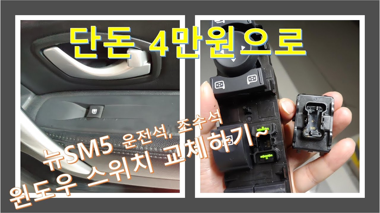 뉴 SM5(2012년식) 윈도우 스위치 셀프 교체~