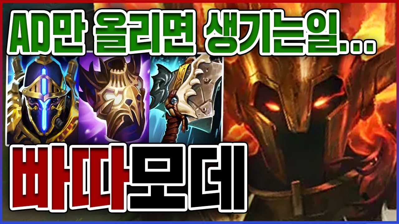 마법사가 AD만 올리면 생기는일ㅋㅋㅋ막고라 뜨면 승률 100% 실화냐?ㅋㅋㅋㅋ★남자 10단계★ AD 모데카이저