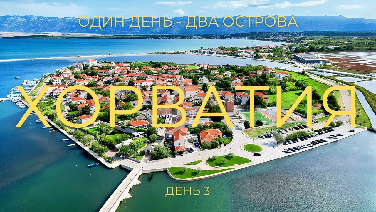 ХОРВАТИЯ: Маленькие города, большая атмосфера - Нин и Вир