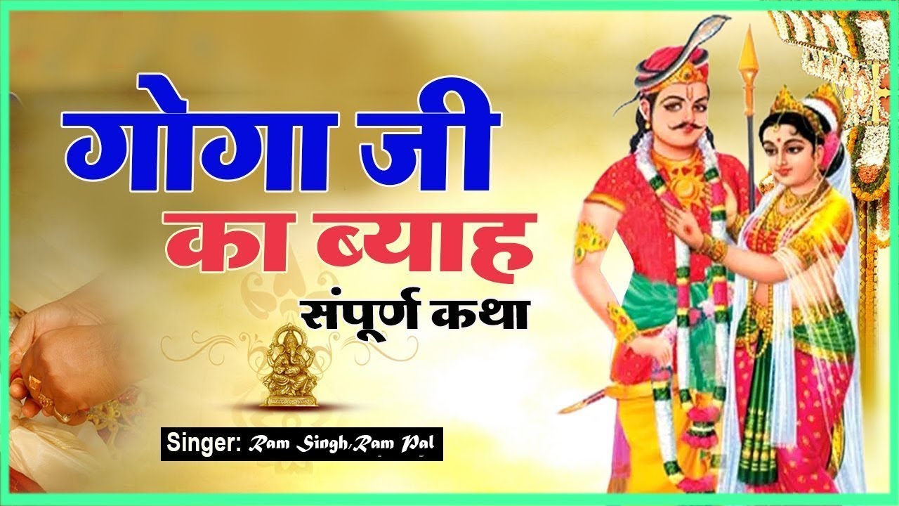 गोगा पीर डा बियाह-Goga Peer Da Beyah || पंजाबी-Punjabi || Ram Singh,Ram Pal || #HaryanviVideos