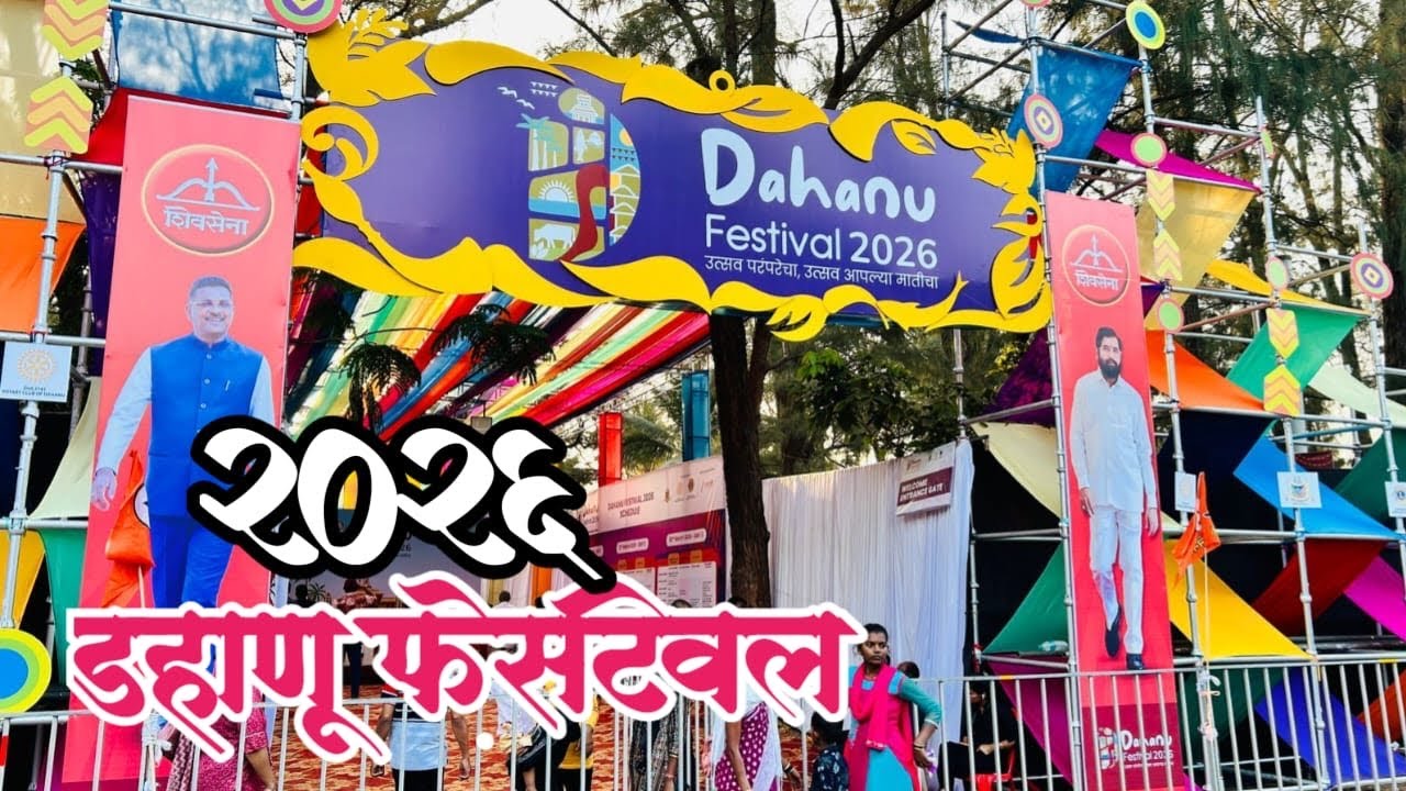 डहाणू फेस्टिवल 2026 | Dahanu Fest 2026 | Dahanu Festival 2026