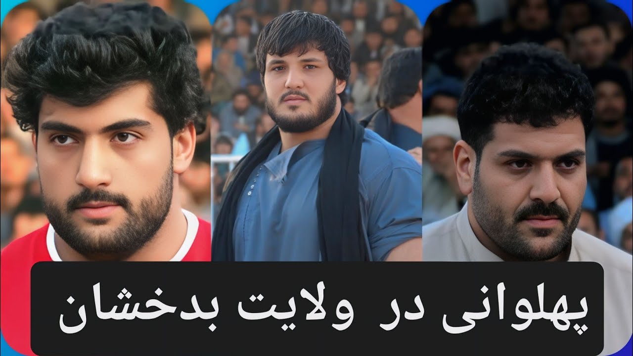 پهلوانی در بدخشان زیبا / کشتی میلاد جمشیدی ، صفی الله ، میرویس