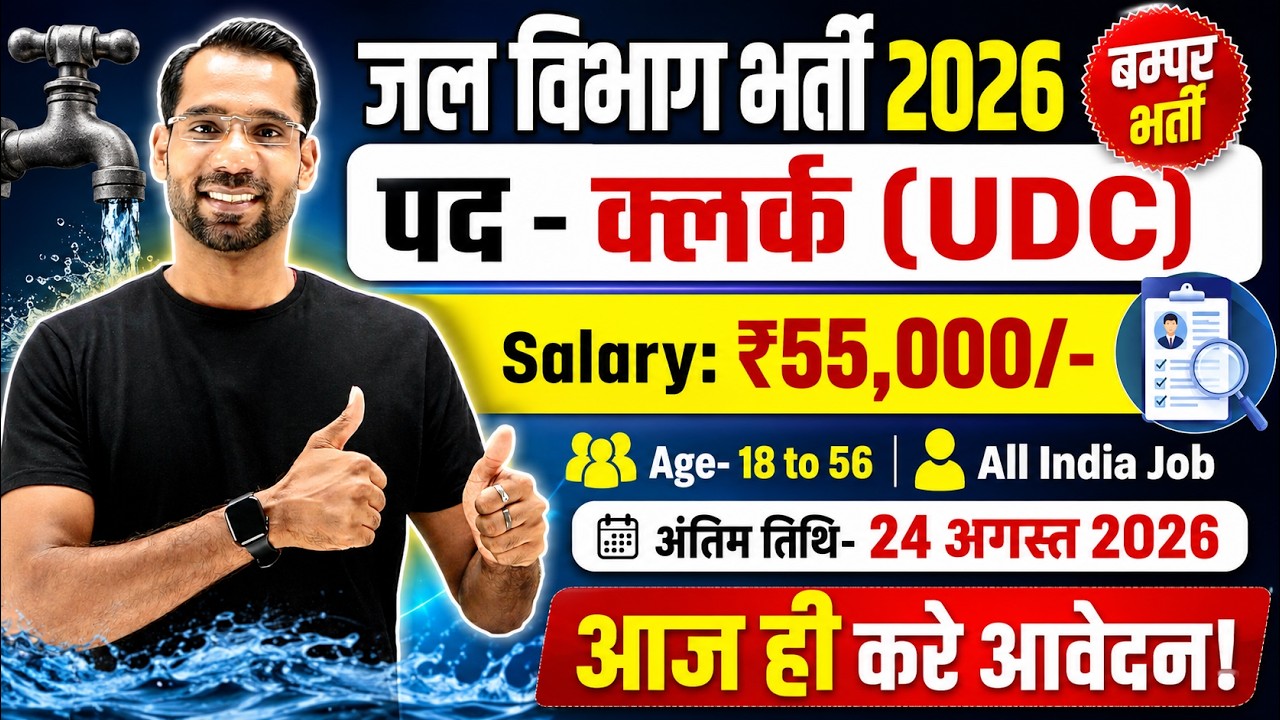 Jal Vibhag Recruitment 2026 | जल विभाग भर्ती 2026 | New Govt Job Vacancy in 2026 | New Vacancy 2026