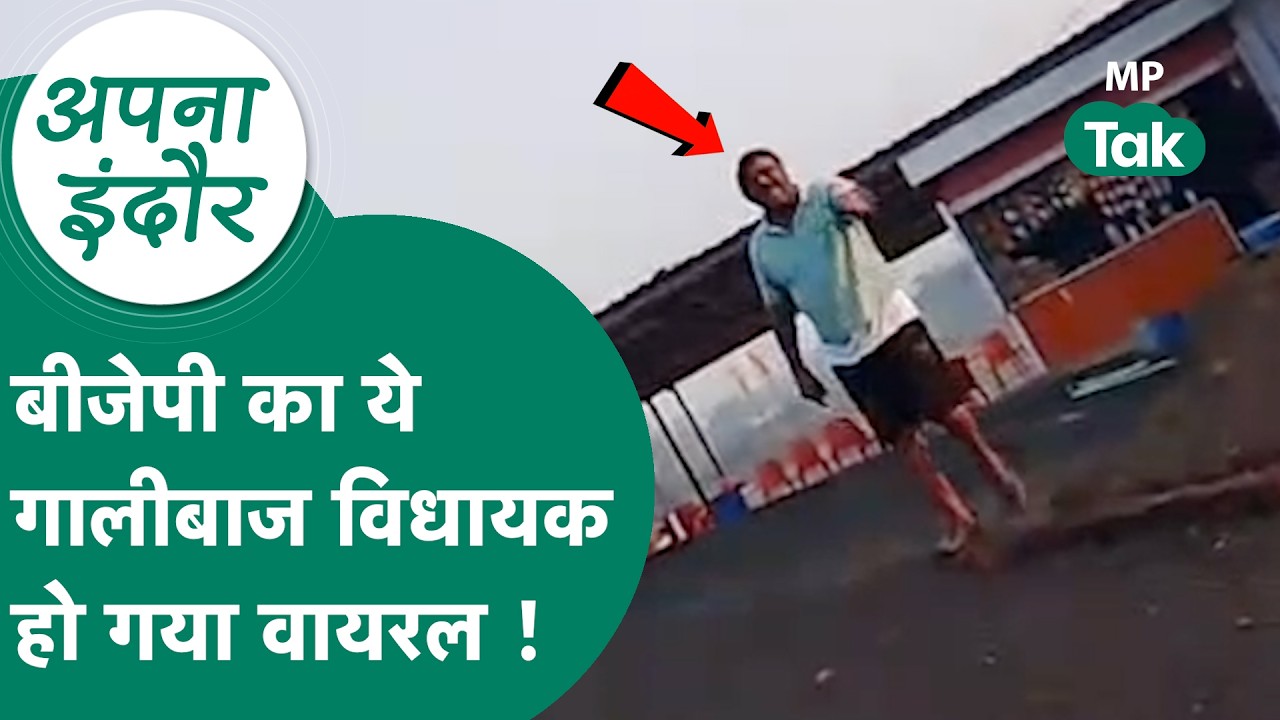 BJP के गालीबाज विधायक सोशल मीडिया पर वायरल, बकरी चरा रही महिला के साथ माननीय भूल गए संस्कार !