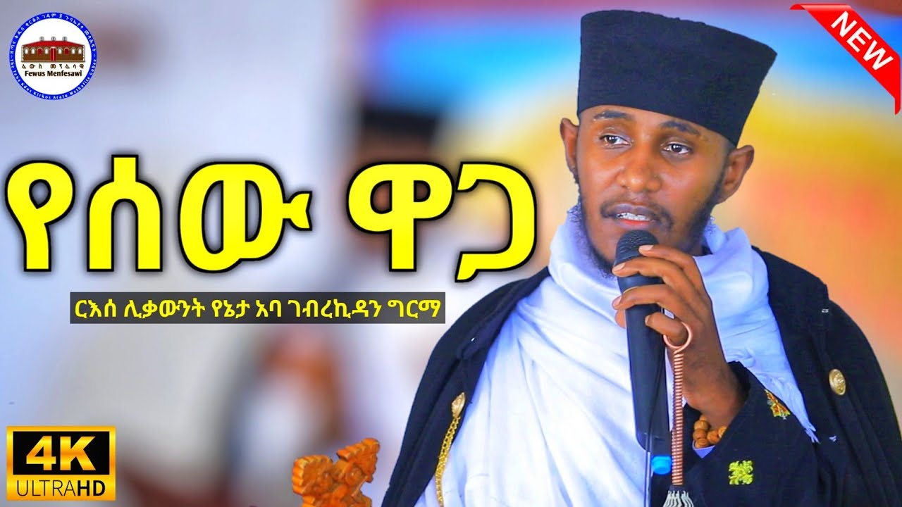 🔴 የሰው ዋጋ || እጅግ ድንቅ ትምህርት ርእሰ ሊቃውንት የኔታ አባ ገብረኪዳን ግርማ || Aba Gebrekidan Girma New Sibket