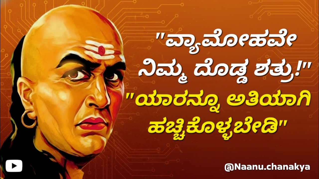 ಅತಿಯಾದ ವ್ಯಾಮೋಹ ನಿಮ್ಮ ಜೀವನವನ್ನೇ ನಾಶ ಮಾಡಬಲ್ಲದು! ಚಾಣಕ್ಯರ ಈ ಎಚ್ಚರಿಕೆ ಕೇಳಿ. @Naanuchanakya 