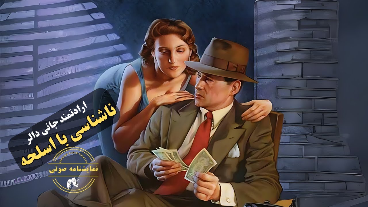 نمایشنامه صوتی ناشناسی با اسلحه از مجموعه نمایشهای ارادتمند، جانی دالر