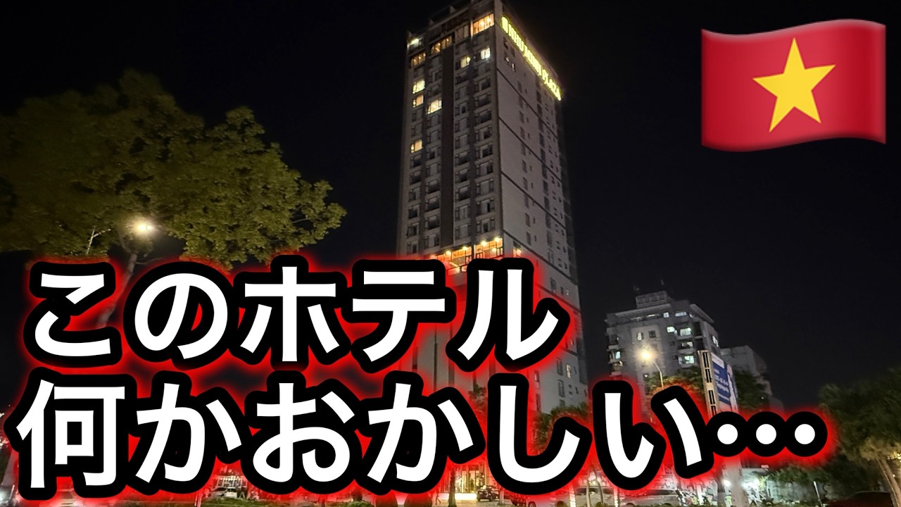 ダナンで本◯可能の怪しいホテルに潜入調査してみた結果