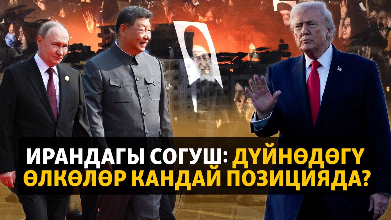 Ирандагы согуш: Дүйнөдөгү өлкөлөр кандай позицияда? | АПТА АЗАТТЫКТА |