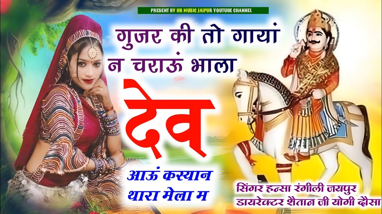 गुजर की तो गायां न चराऊ भाला देव आऊं कस्यान थारा मेला म // सिंगर हन्सा रंगीली जयपुर 