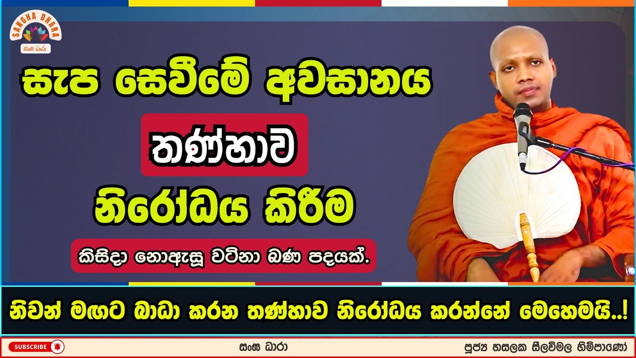 සැප සෙවීමේ අවසානය | Hasalaka seelavimala thero | හසලක සීලවිමල හිමි | #බණ #ධර්මදේශනා