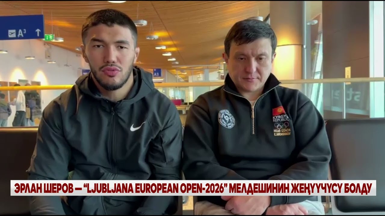 ЭРЛАН ШЕРОВ &mdash; &ldquo;LJUBLJANA EUROPEAN OPEN-2026&rdquo; МЕЛДЕШИНИН ЖЕҢҮҮЧҮСҮ БОЛДУ