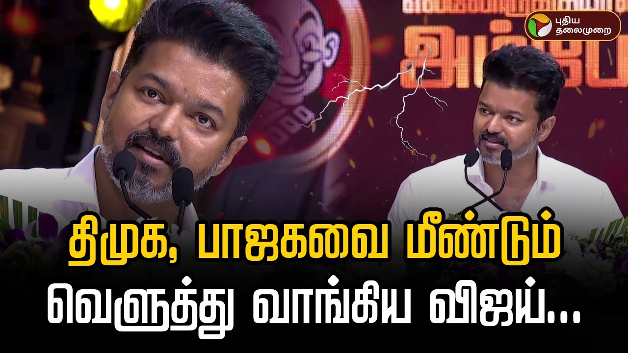 🔴LIVE: திமுக, பாஜகவை மீண்டும் வெளுத்து வாங்கிய விஜய்... | Vijay Mass Speech | Ambedkar Book release