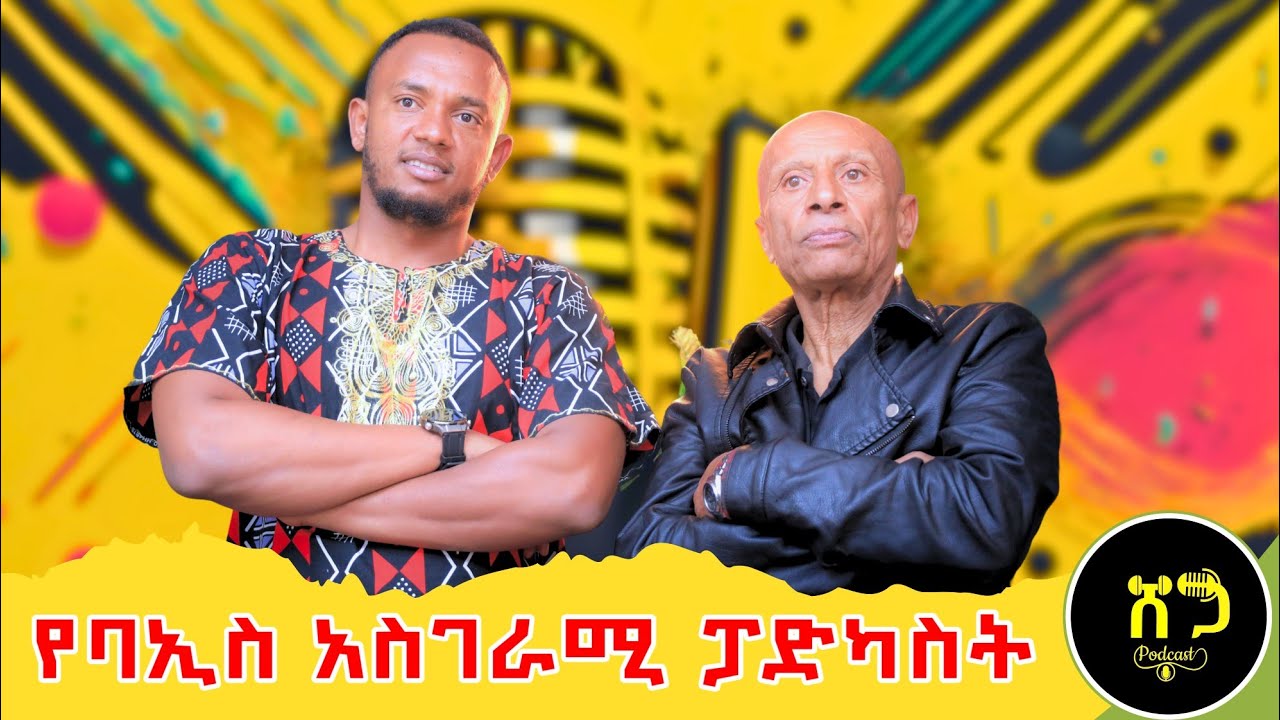 ጭንቅላቴ ከ ፕሮፌሠር በላይ ነዉ || መሳቅ የሚፈልግ ብቻ ይየዉ 😂 || ጉድ ተሰርቼ ነበር ያልኩት...#ባኢስ #Shegatube #wechewgood