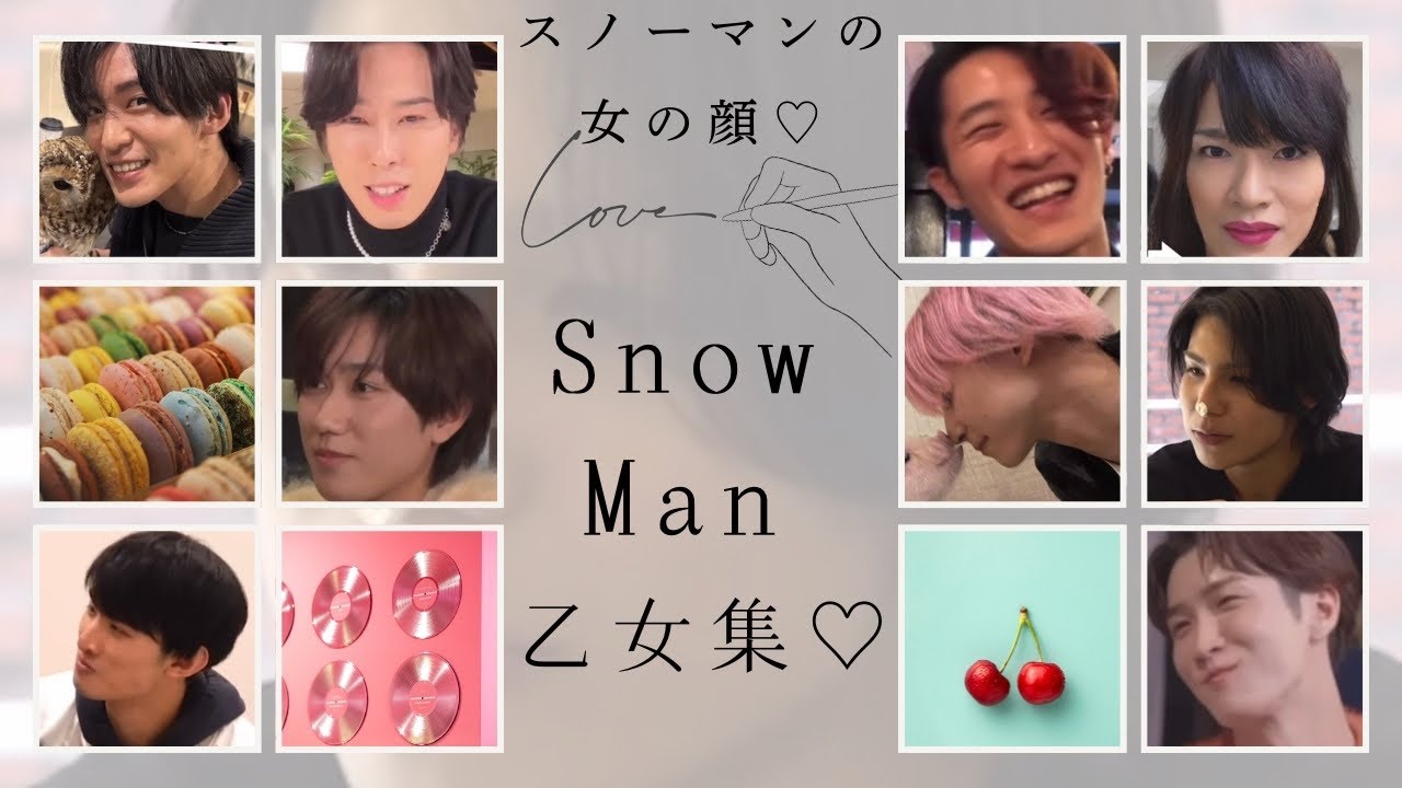 【カワイイの極み♡】乙女の部分も尊いSnowMan♡ スノーマン乙女まとめ♡
