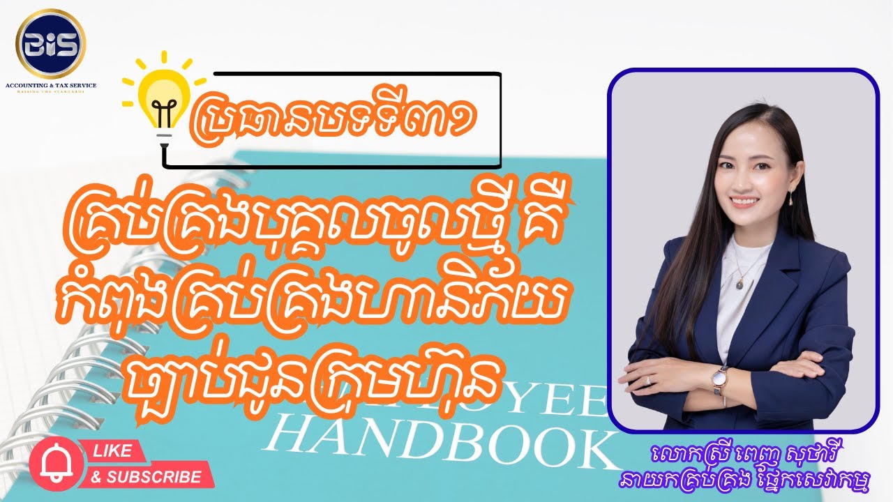 🔔 បុគ្គលិកថ្មីចូល = ហានិភ័យច្បាប់ថ្មី?
